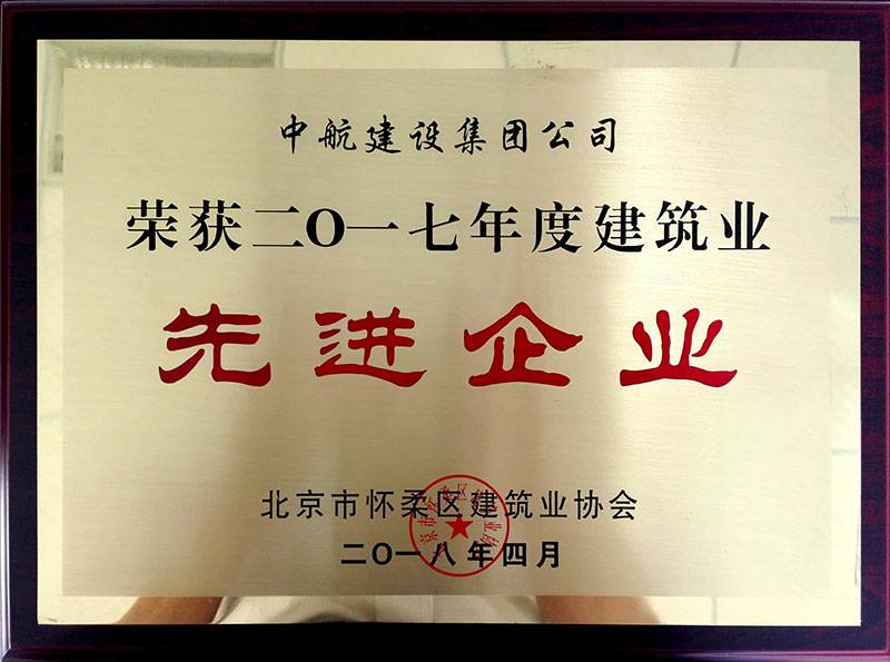 开云·网站线上官网-开云(中国)荣获怀柔建筑业2017年度先进企业